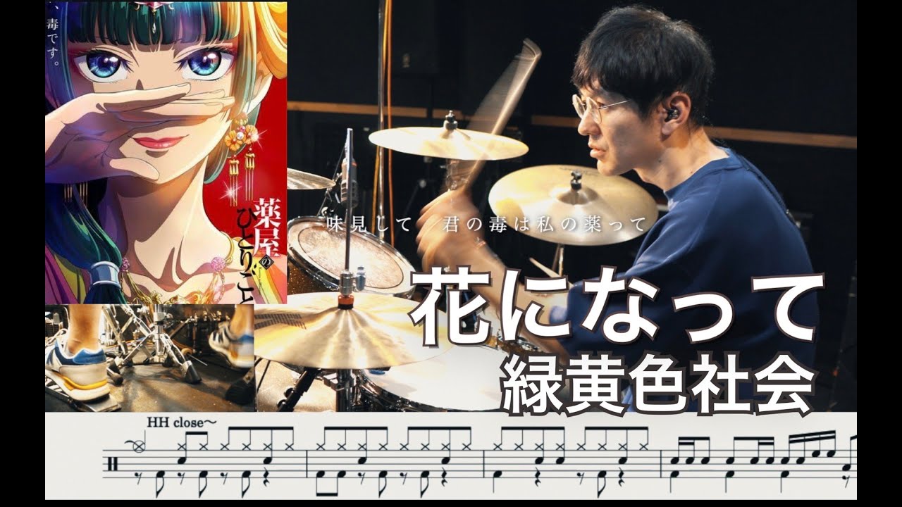 【The Apothecary Diaries】Hana ni natte - Be a flower - Ryokuoushoku Shakai【Drum cover】药屋少女的呢喃