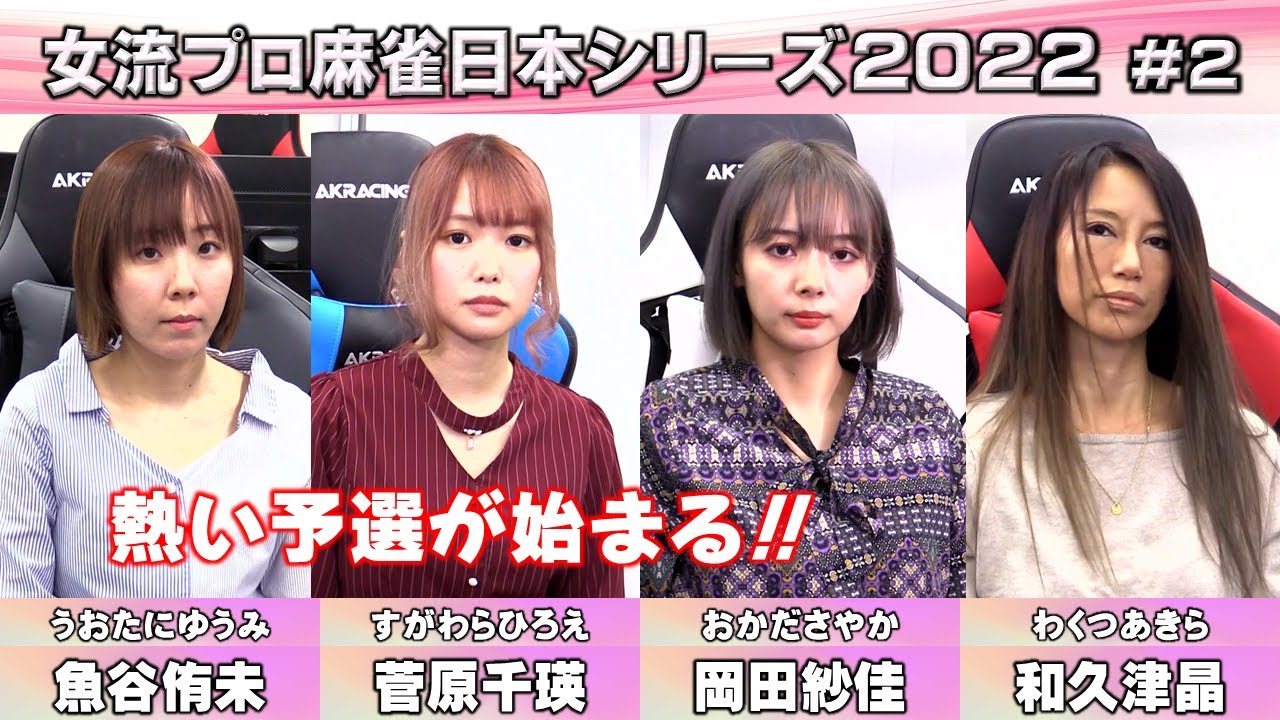 【麻雀】女流プロ麻雀日本シリーズ2022 ２回戦