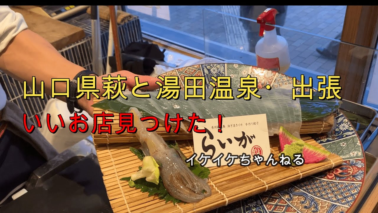 山口県萩・湯田温泉出張　いいお店見つけた！