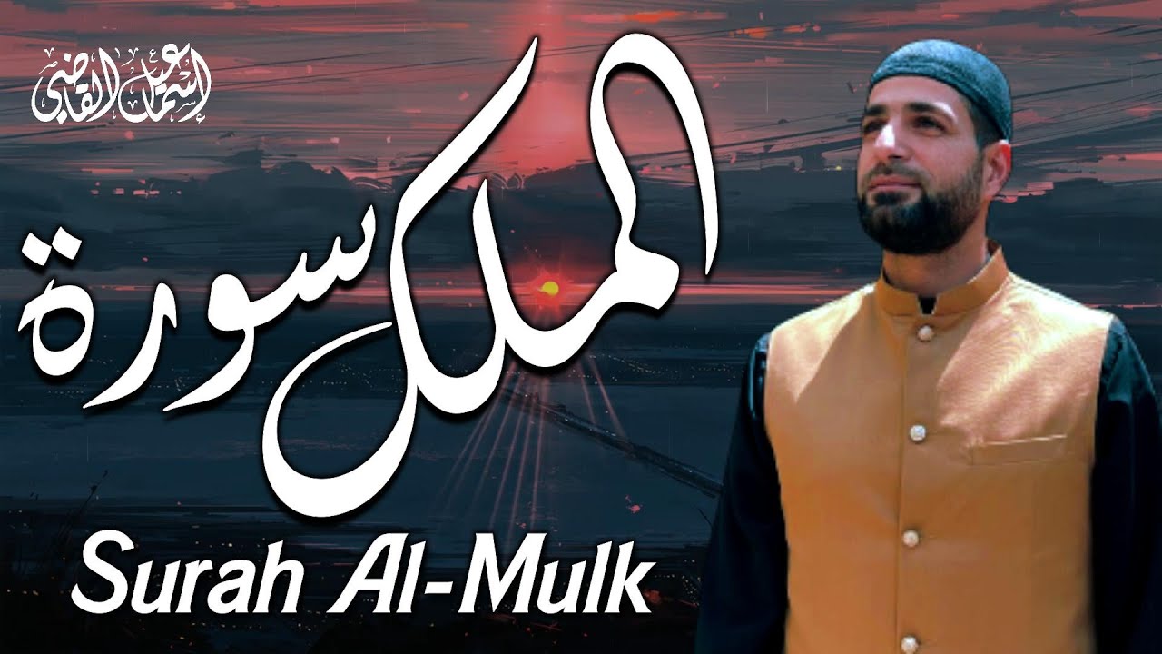 سورة الملك ( كاملة ) أرح قلبك وعقلك - تلاوة للقارئ إسماعيل القاضي | Surah Al-Mulk by Ismail Alqadi
