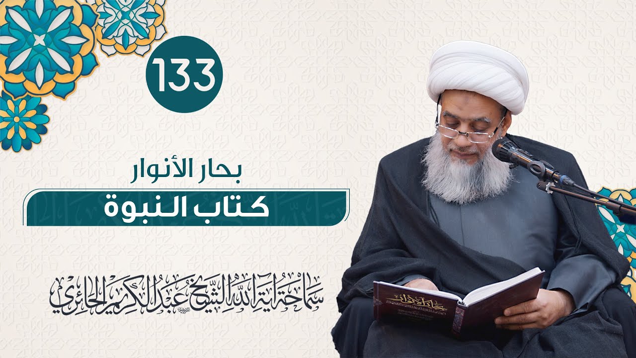 بحار الأنوار - كتاب النبوة | 133