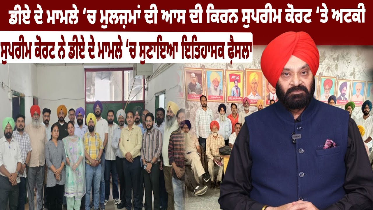 ਡੀਏ ਦੇ ਮਾਮਲੇ ‘ਚ ਮੁਲਾਜ਼ਮਾਂ ਦੀ ਆਸ ਦੀ ਕਿਰਨ ਸੁਪਰੀਮ ਕੋਰਟ ‘ਤੇ ਅਟਕੀ