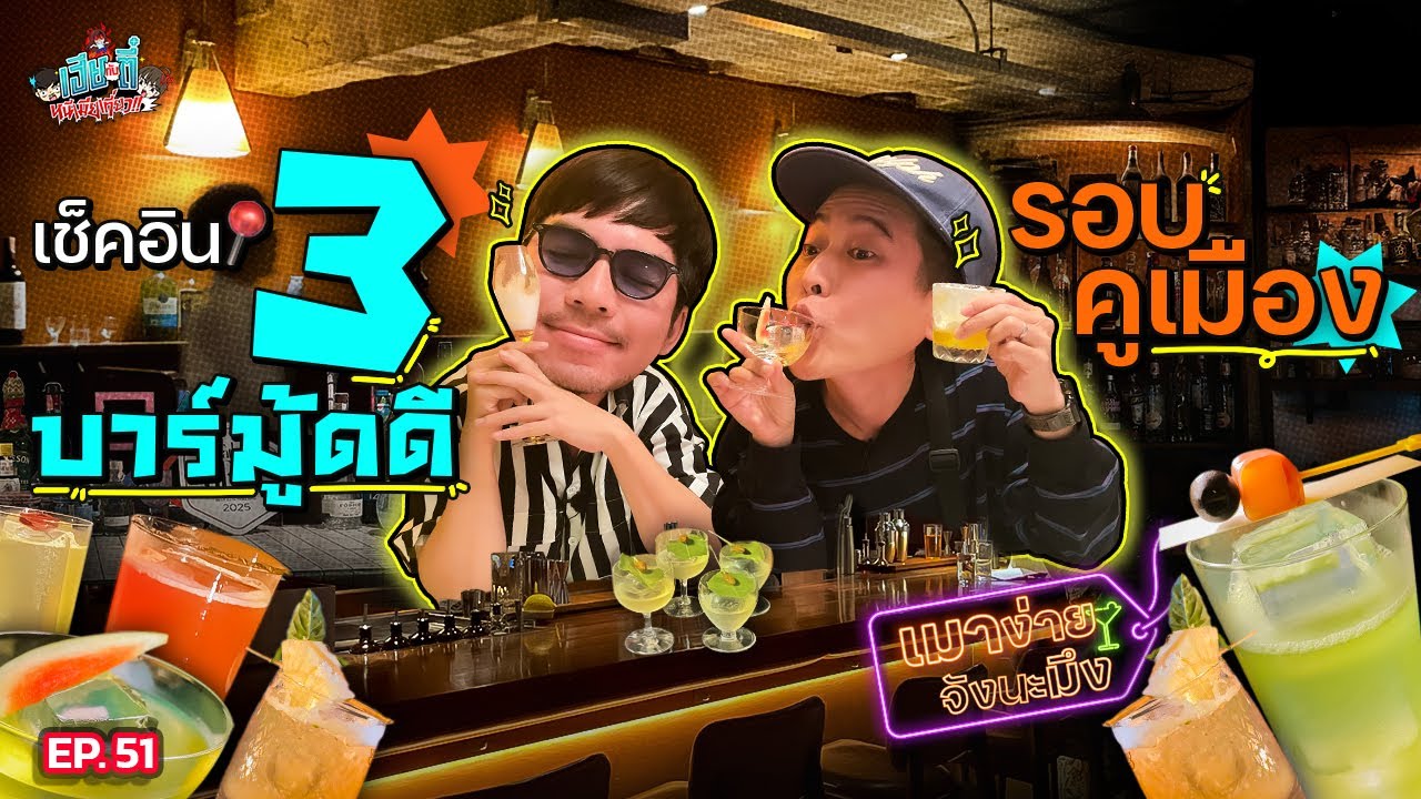 เที่ยว 3 บาร์ใน 1 คืน @เชียงใหม่ ครบทั้งนั่งชิล-บาร์แจ๊ส-ค็อกเทลไทย | เฮียกับตี๋หนีเมียเที่ยว EP.51