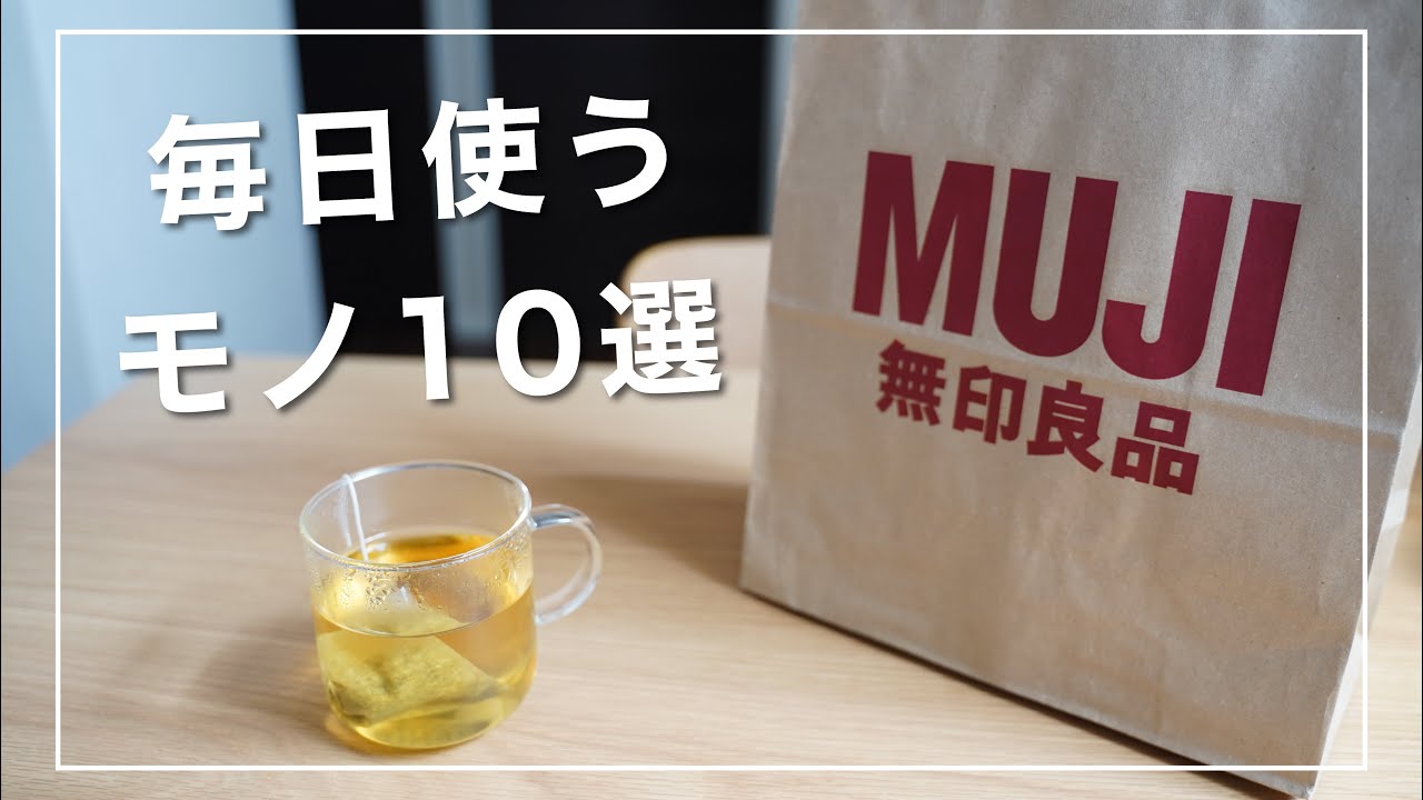 【無印良品】ムジラーが毎日愛用しているアイテム10選