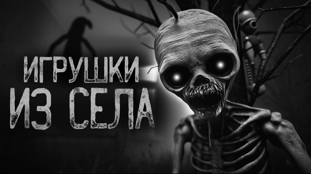 ИГРУШКИ ВИСЯТ НА ДЕРЕВЕ В СЕЛЕ | Страшные истории на ночь. Мистика. Страшилки. Ужасы