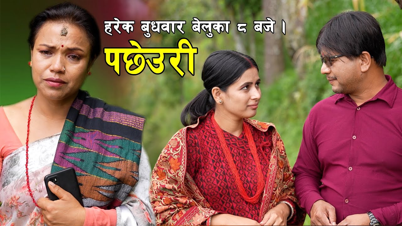 PACHHEURI || पछेउरी ||  TRAILER || Sentimental serial Ft Tara K.C , Raj Kumar kunwar