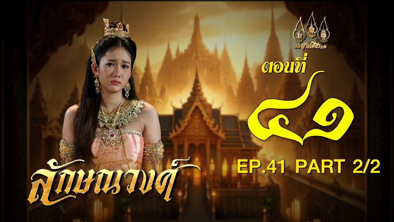 ลักษณวงศ์ 2567 -  ตอนที่ 41 [2/2] ช่วงหลัง (18 สิงหาคม  2567) EP.40 PART 2