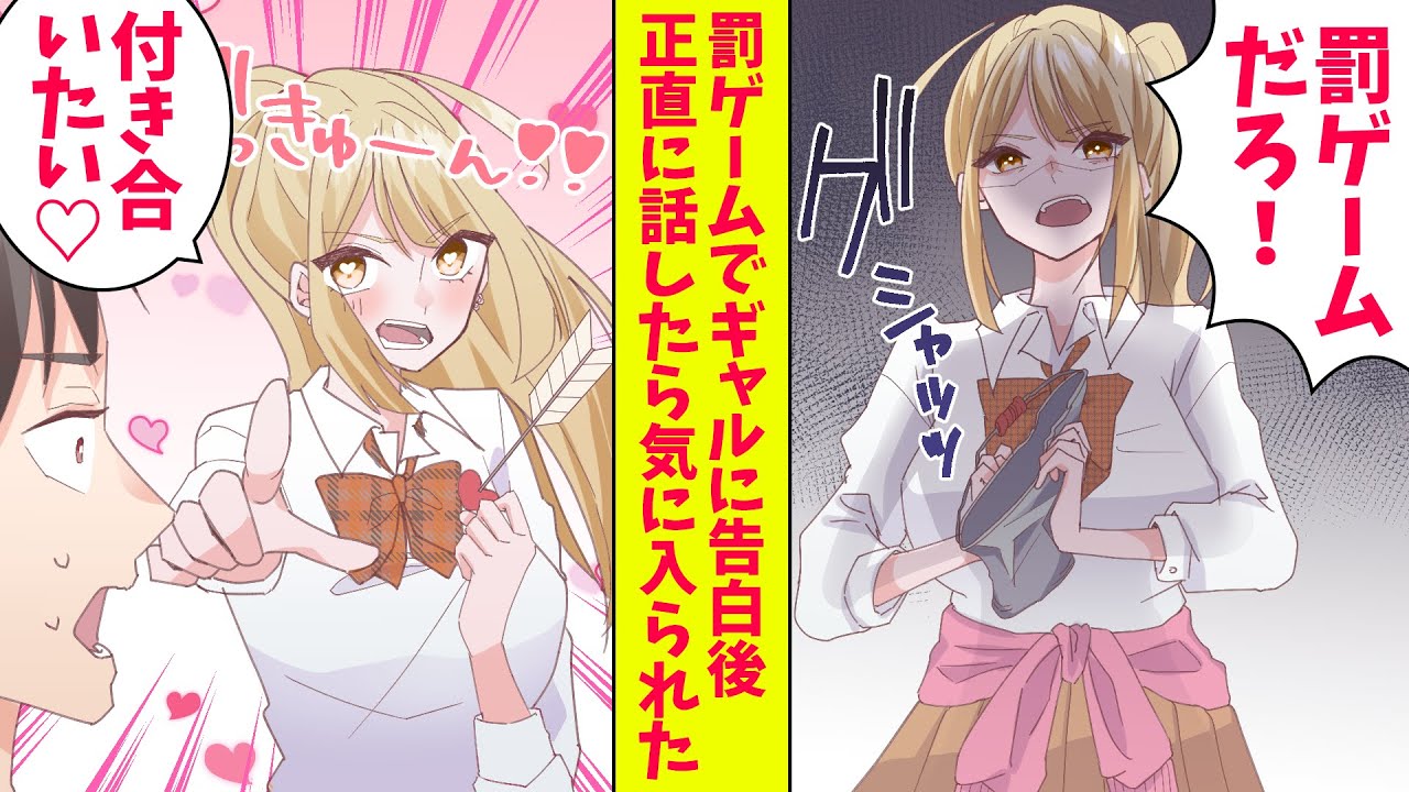 【漫画】ウソをつけない俺。罰ゲームでヤンキーギャルに告白後、罰ゲームであることを話したら責任を取らされた「アタシを辱めた責任　きっちり取ってもらうからな！」（恋愛マンガ動画）