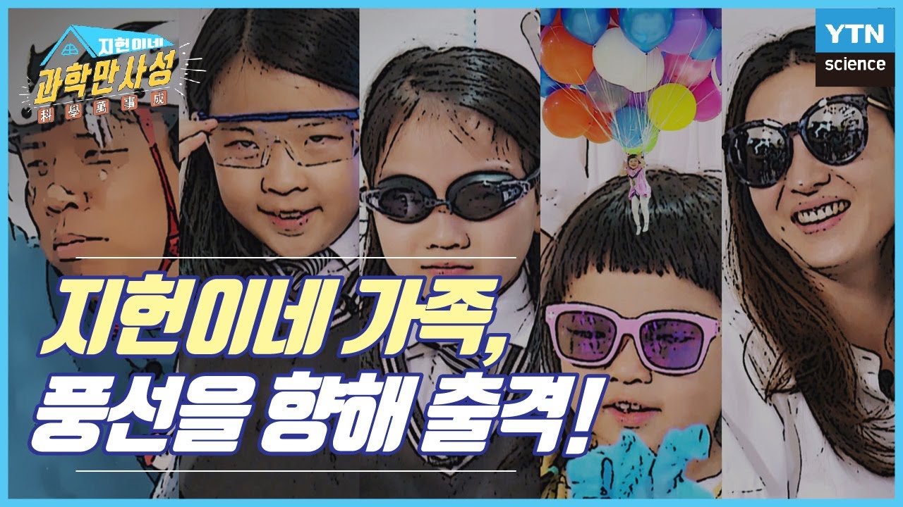 [지헌이네 과학만사성 1회] '풍선의 과학' (풀버전) / YTN 사이언스