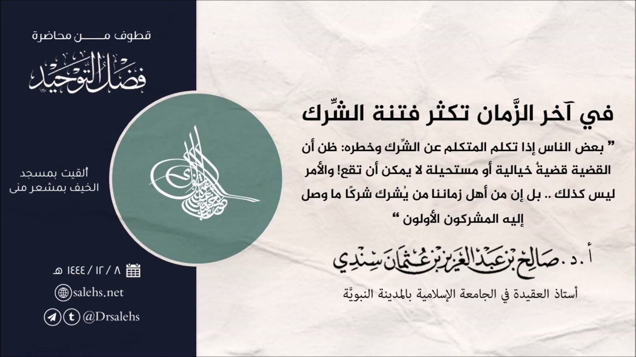 من أهل زماننا هذا مَن يُشرك شركًا ما وصل إليه المشركون الأولون! I أ.د. صالح سندي.