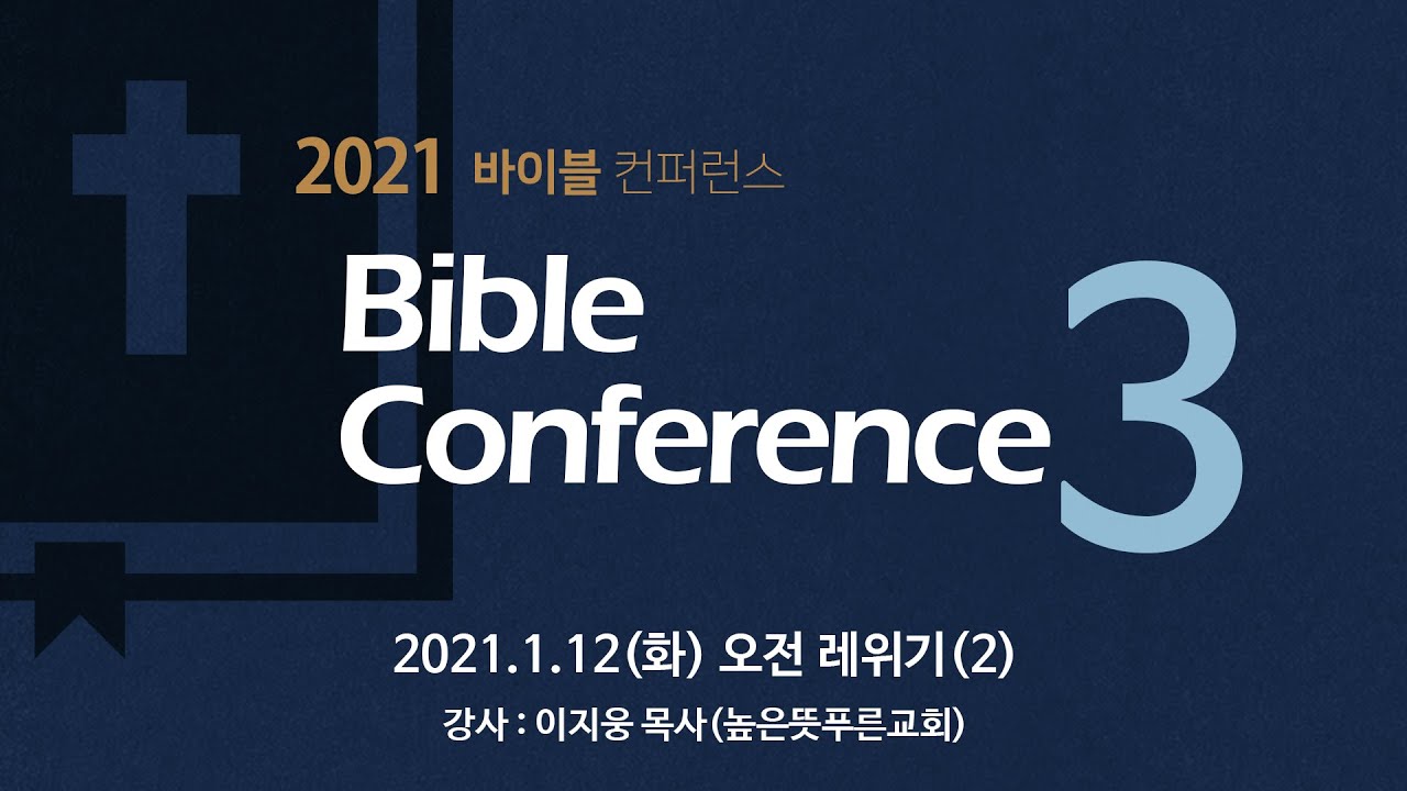 [2021 바이블컨퍼런스] 1.12(화) 오전 레위기(2) - 이지웅 목사