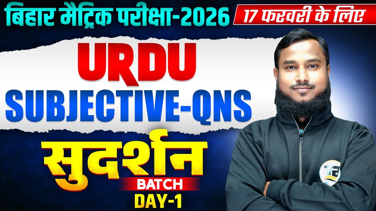 सुदर्शन Series | Urdu Class 10 Subjective Bihar Board | Class 10th Bihar Board Exam 2026