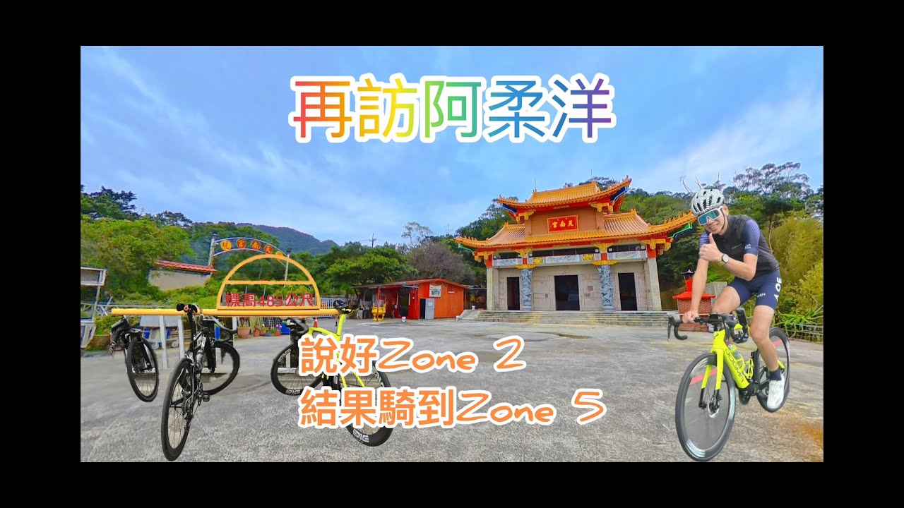 四極點後第一次騎車：車友 Zone2，我在阿柔洋騎到 Zone5！