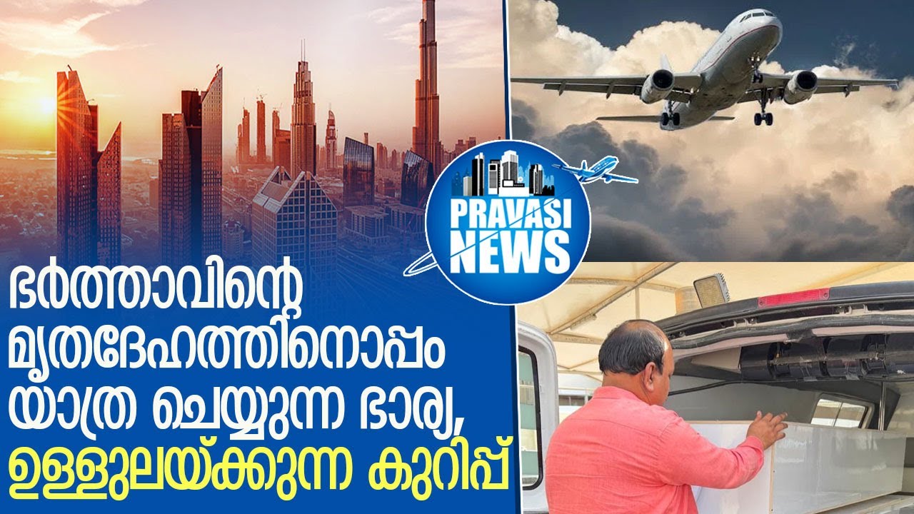 ഭര്‍ത്താവിന്റെ മൃതദേഹത്തിനൊപ്പം ഭാര്യയുടെ യാത്ര; ഉള്ളുലയ്ക്കുന്ന കുറിപ്പ് | Gulf News