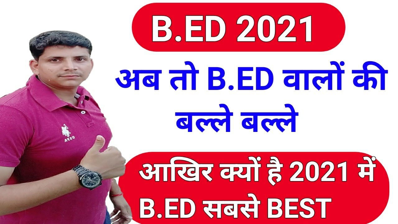 2021 में b.ed ही है सबसे अच्छा /b.ed latest news/deled latest news today