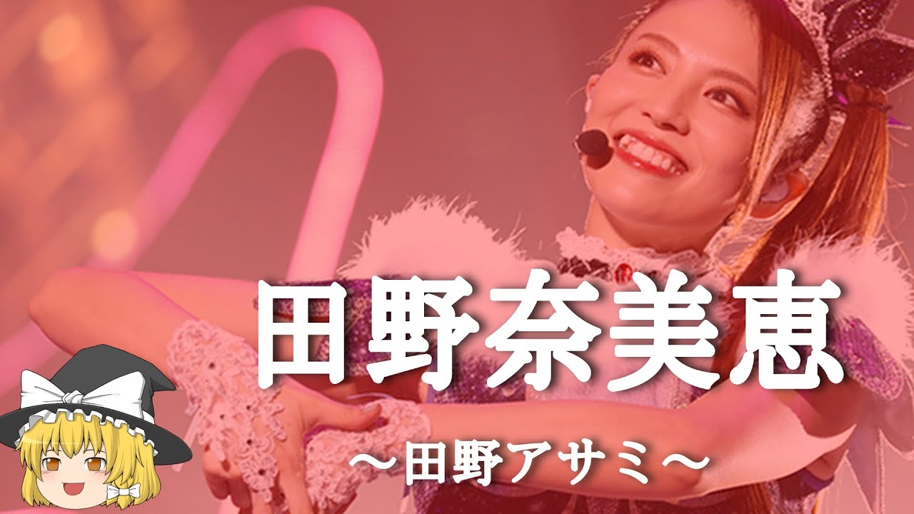 【田野アサミ、ヒストリー】すぐに詳しくなる動画