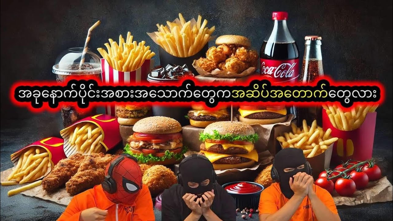 ခုနောက်ပိုင်းလူတော်တော်များက အသက်တိုစာတွေဘဲစားနေကြတာလား