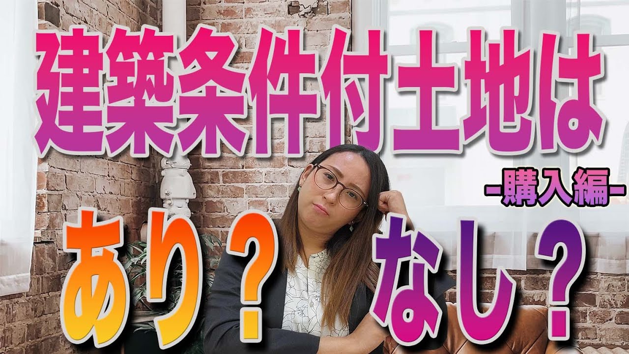 建築条件付土地はあり？なし？