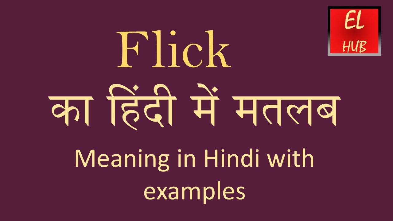 फ़्लिक का हिंदी में अर्थ