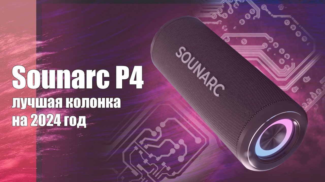 🔥Sounarc P4 - Годное решение в 2024-м году