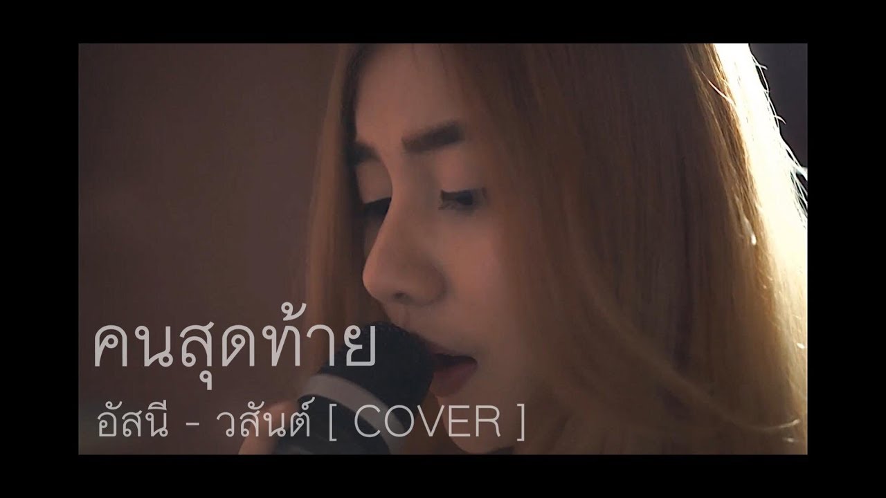 คนสุดท้าย - อัสนี วสันต์ [ COVER ] บี๋ x ARB STUDIO