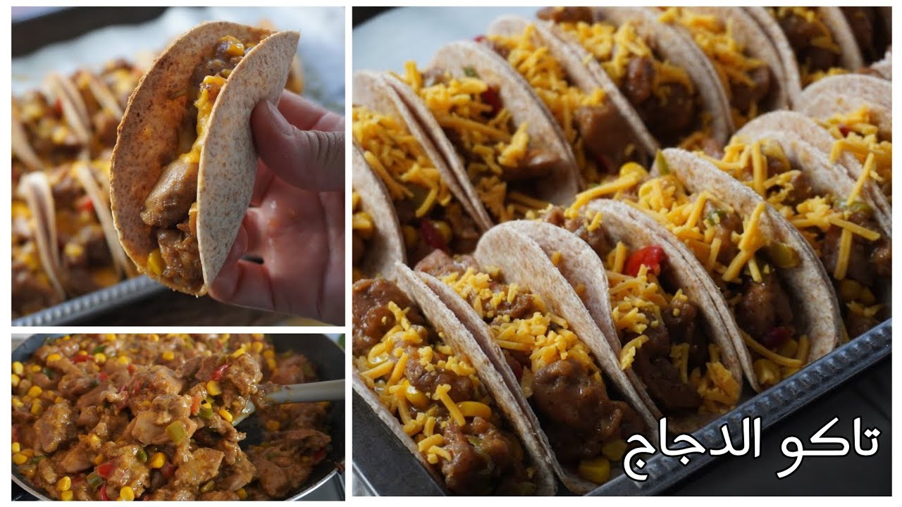 تاكو الدجاج باسهل طريقة🌮بعشر دقايق بكون عسفرتك.أطيب من تاكو المطاعم بكتير👌 Checken Tacos