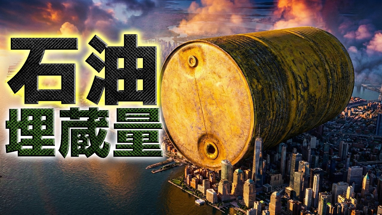 ベネズエラの石油はこんなに多い😱 石油埋蔵量の国別比較