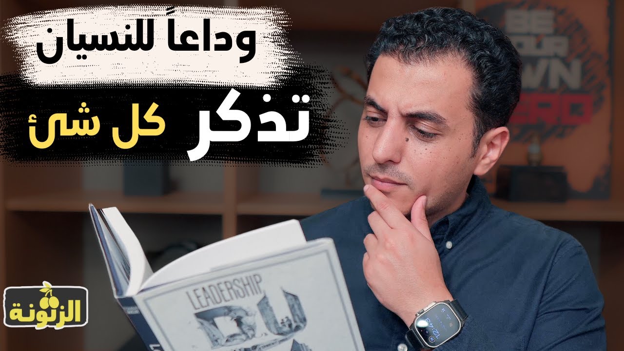 كيف تتذكر كل شئ  و حل مشكلة النسيان | ٤ خطوات هتغير تفكيرك