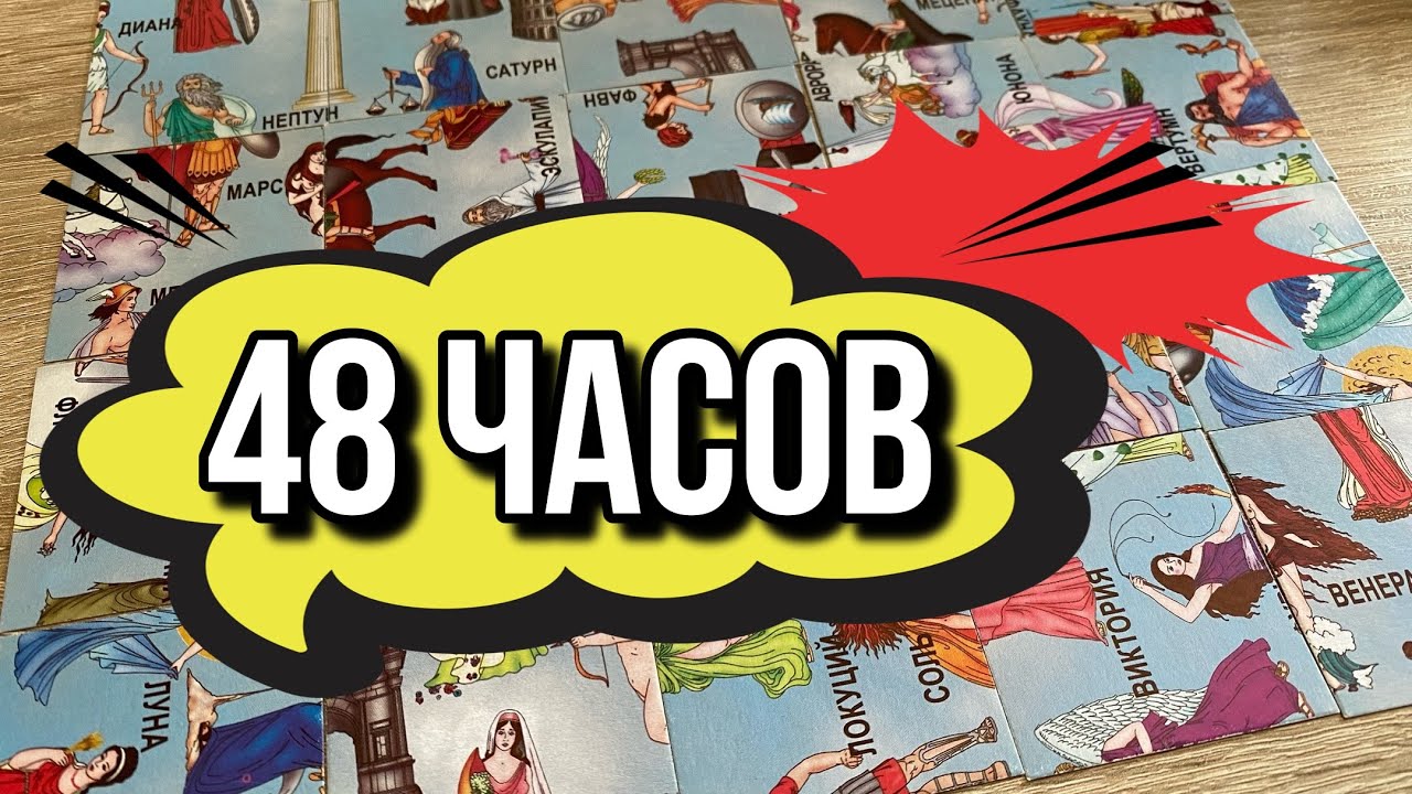 ⁉️ЧТО ВАС ЖДЁТ В БЛИЖАЙШИЕ 48 ЧАСОВ⁉️ гадание пасьянс Tarot Reading