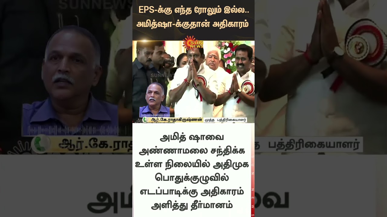 Journalist R.K.Radhakrishnan Reacts | ADMK General Council Meeting | Amit shah | Latest News
