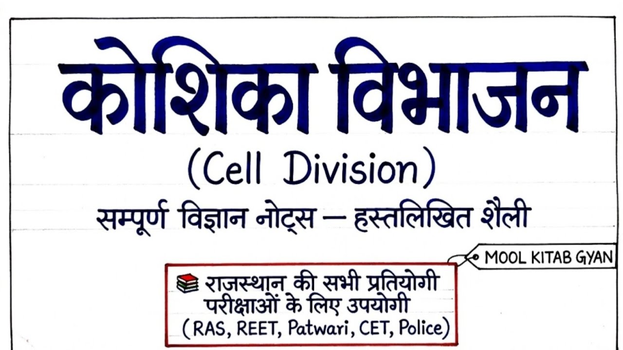 कोशिका विभाजन 🎯  ऐसा पढ़ो कि EXAM में 100% आएं!  Mitosis vs Meiosis Full Trick 🔥