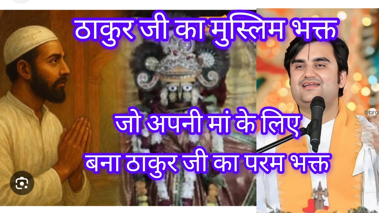 ठाकुर जी का मुस्लिम भक्त मोहम्मद याकूब का पावन चरित्र || कथा श्री इंद्रेश जी महाराज के द्वारा 