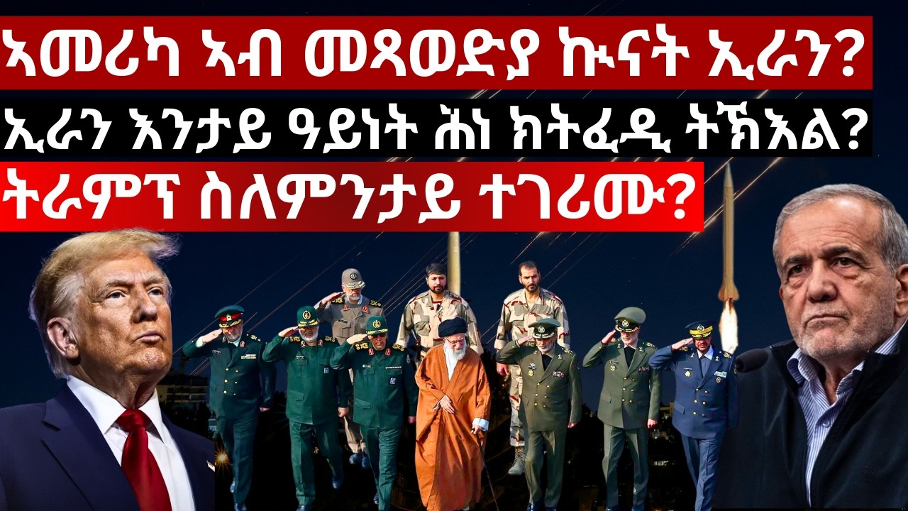 እቲ ዝዓበየ ስግኣት ዓለምና ትራምፕ መሰረታዊ ጌጋ ይፍጽም