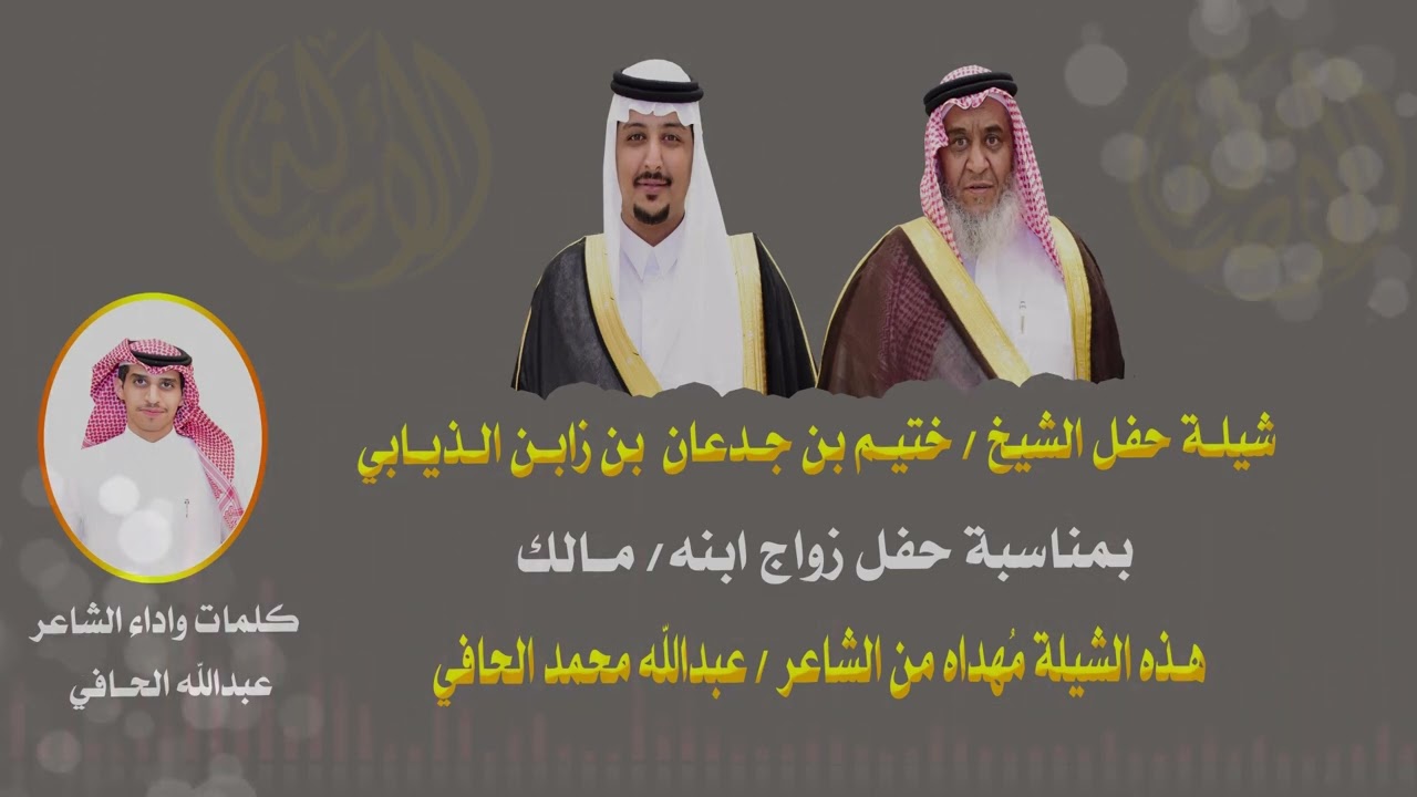 شيلة حفل زواج / مالك بن ختيم بن جدعان بن زابن العتيبي