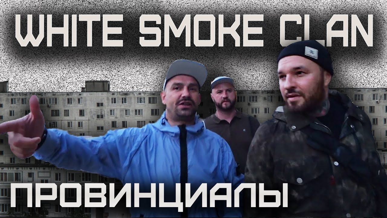 Война РЭПЕРОВ и СКИНХЕДОВ. WHITE SMOKE CLAN | ПРОВИНЦИАЛЫ | VLOG 171