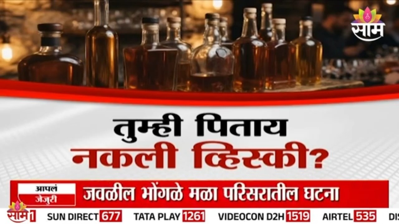 Special Report | तुम्ही पिताय नकली व्हिस्की ? | Fake Liquor