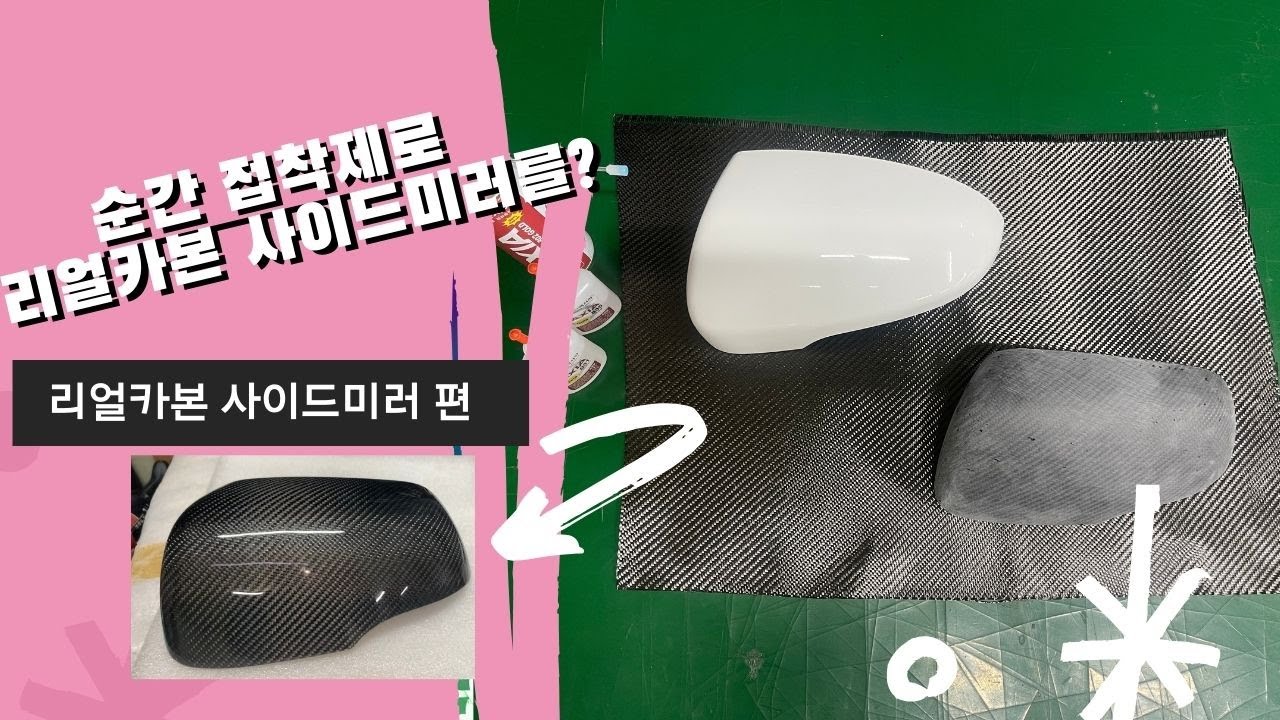 순간 접착제로 리얼카본 랩핑을? 랩핑지 X  집에서도 하자!
