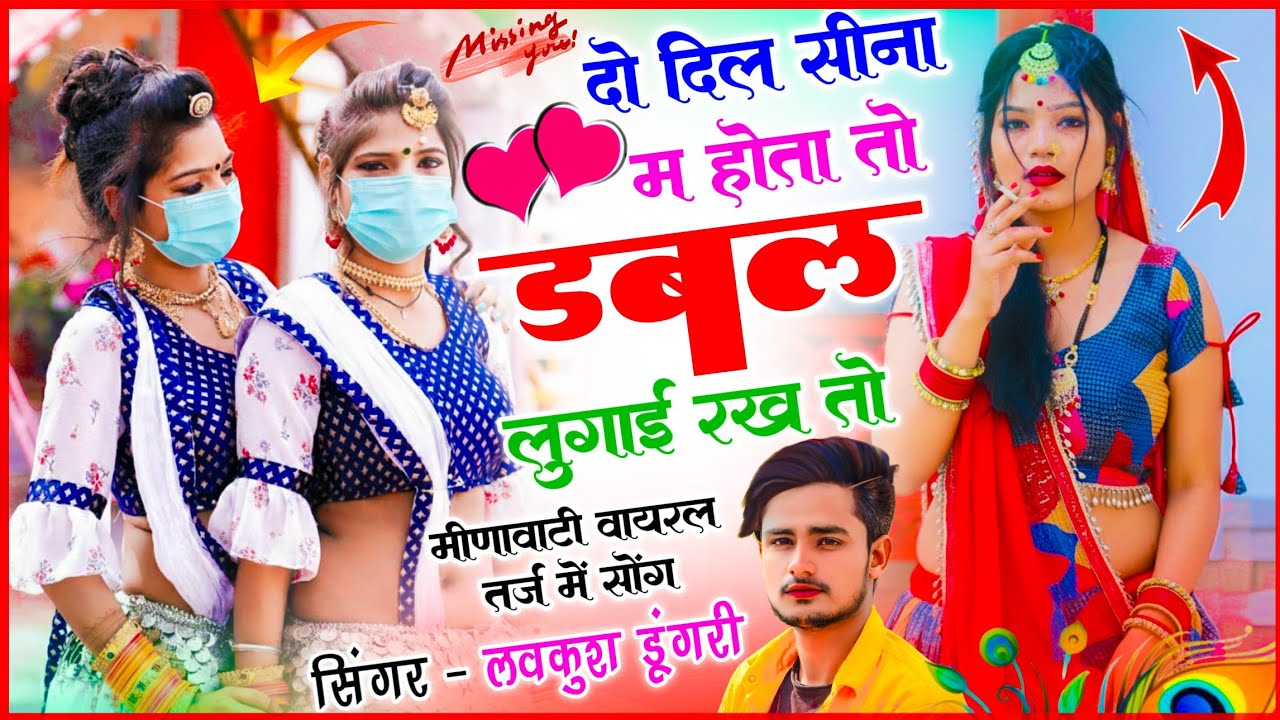 Trending Song !! Double Lugai Rakh To !! दो दिल सीना म होता तो डबल लुगाई रख तो !! Lovekush Dungri