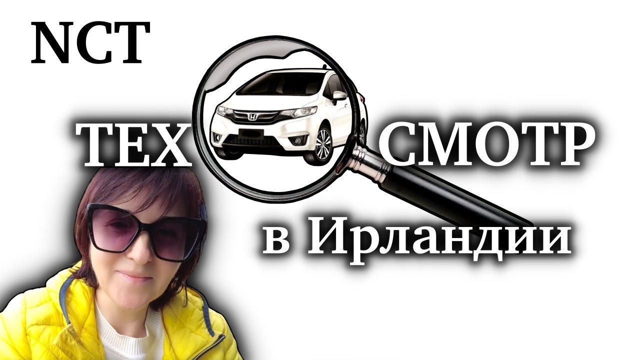 Ирландия🇮🇪NCT/Как я проходила ТехОсмотр/Подготовка к Техосмотру по-женски🤣Затраты на Техосмотр/Цены