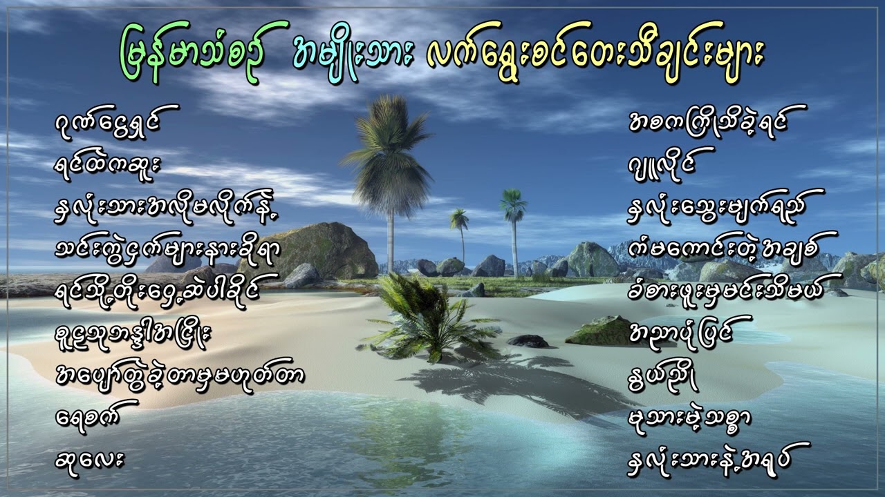 မြန်မာသံစဥ်အမျိုးသားလက်‌‌ရွေးစင်တေးသီချင်းများ