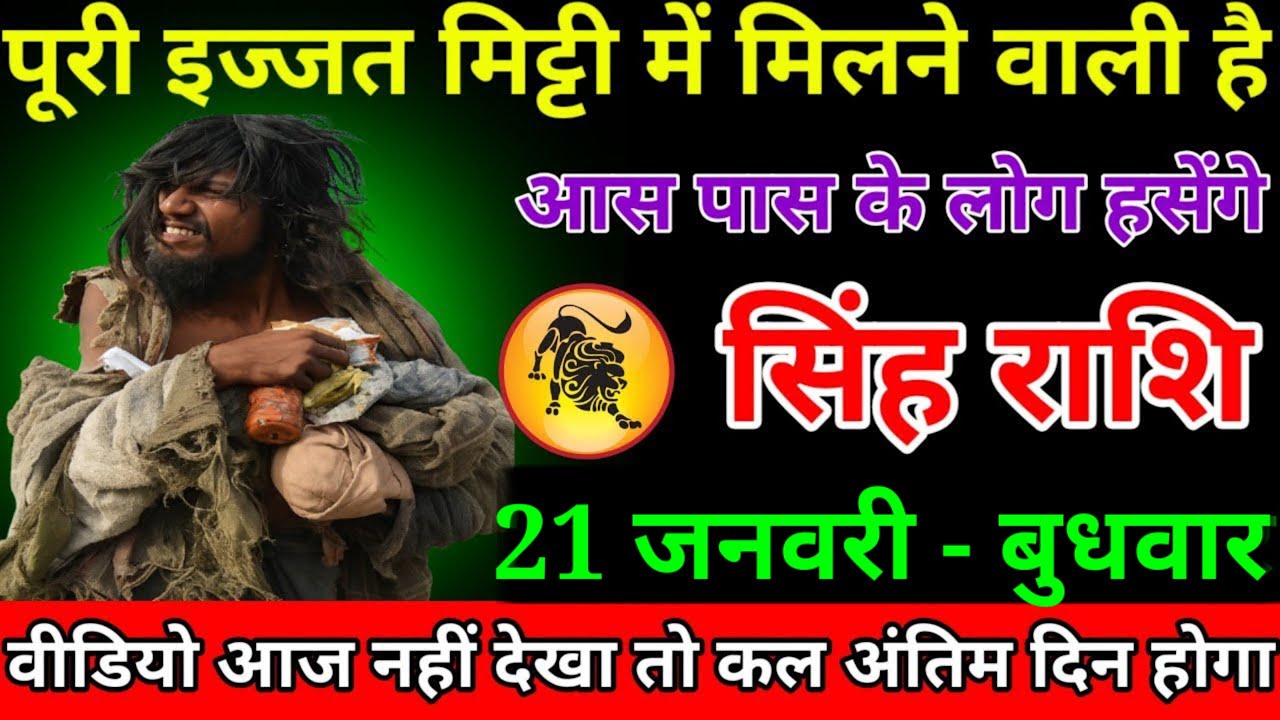 सिंह राशि वालों बेटा पूरे परिवार की इज्जत मिट्टी में मिलने वाली है अब होगा बहुत अनर्थ#singhrashi