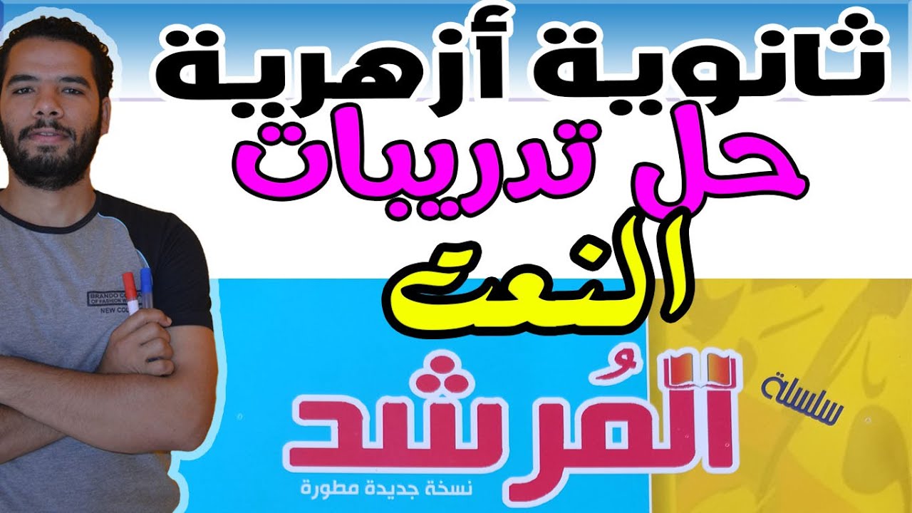 حل تدريبات النعت I للادبى I المرشد I النحو I  ثانوية ازهرية I عبدالله فتحى