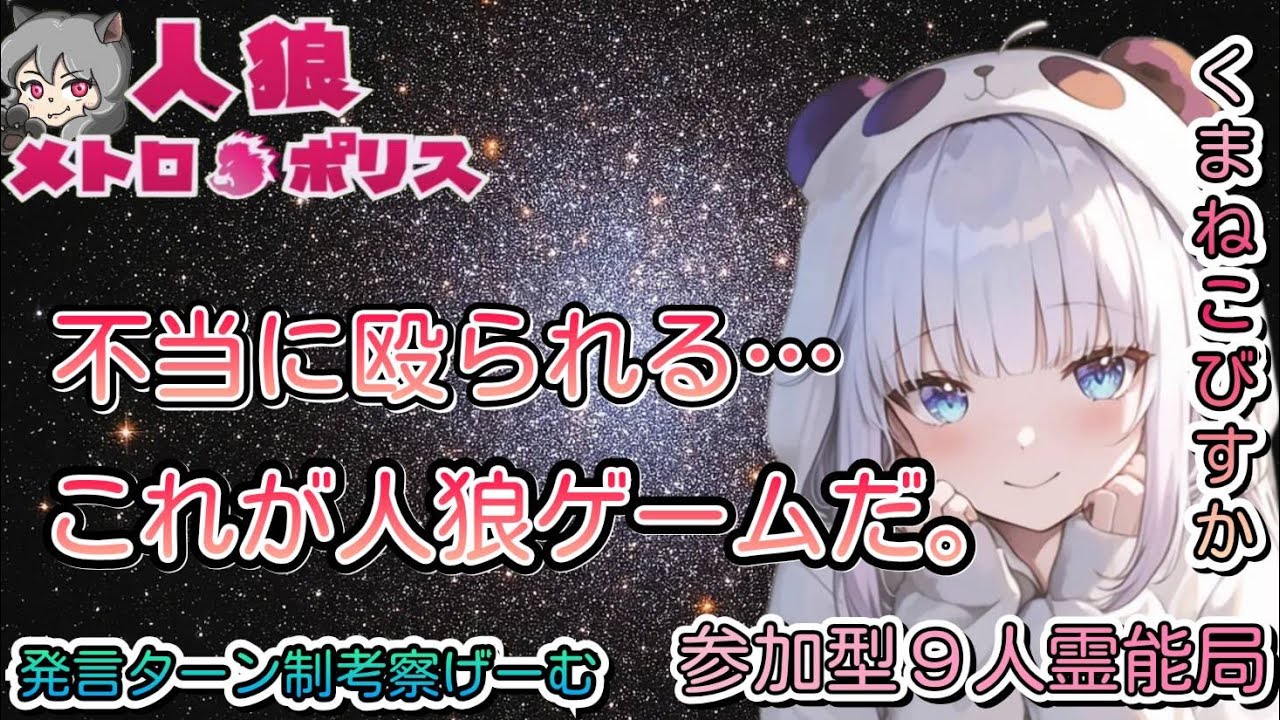 人狼メトロポリス　不当に殴られるのが人狼ゲームなのです　参加型９人霊能局くまねこ村