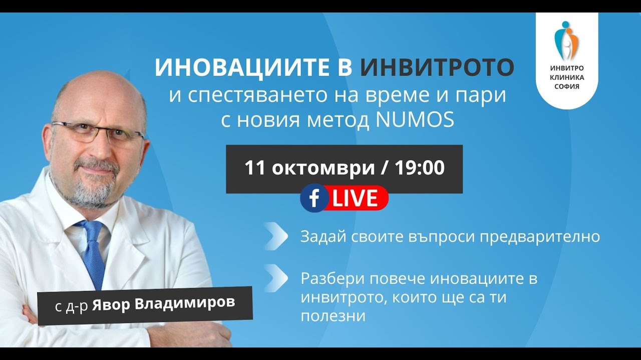 Иновациите в Инвитрото и спестяването на време и пари с новия метод NUMOS