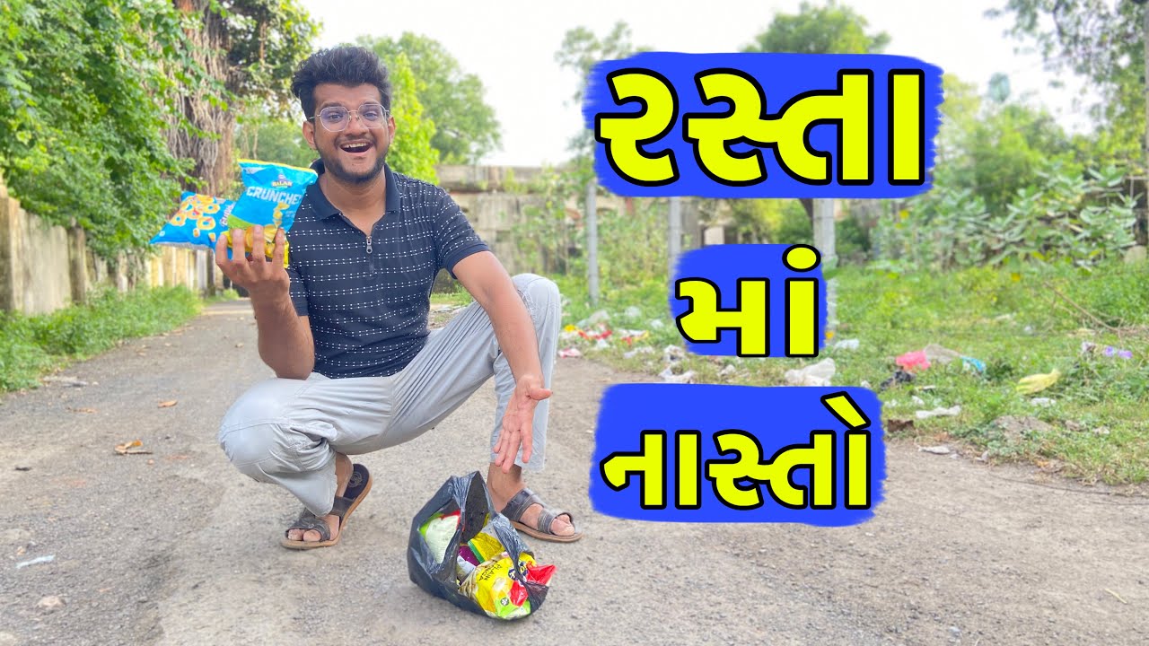 રસ્તા નો નાસ્તો || RASTA MA NASTO || Atik Shekh || New Video  ||Gujjucomedy  ||