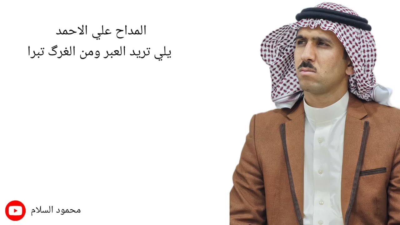 المداح علي الاحمد يلي تريد العبر ومن الغرگ تبرا