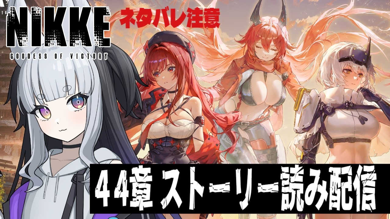 【#NIKKE ※ネタバレ注意】チャプター44章「歩み」メインストーリーを見ます。【メガニケ】 #vtuber