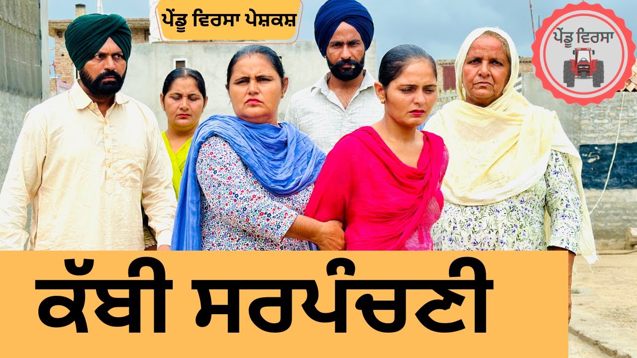 ਕੱਬੀ ਸਰਪੰਚਣੀ ep 232 |new Punjabi Short movie 2024 | Punjabi Natak | Sukhpal Video |@PenduVirsaMansa