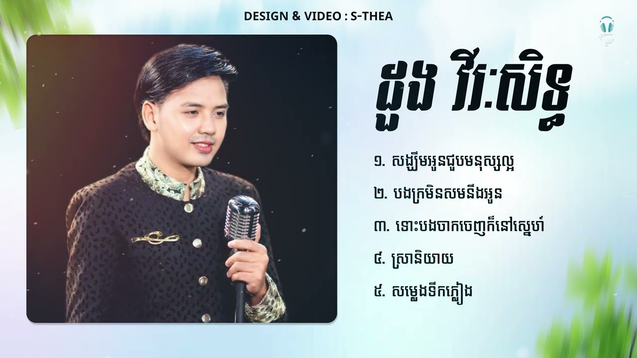🎧 Album ដួង វីរៈសិទ្ធ | សង្ឃឹមអូនជួបមនុស្សល្អ • បងក្រមិនសមនឹងអូន • ទោះបងចាកចេញ • ស្រានិយាយ ....