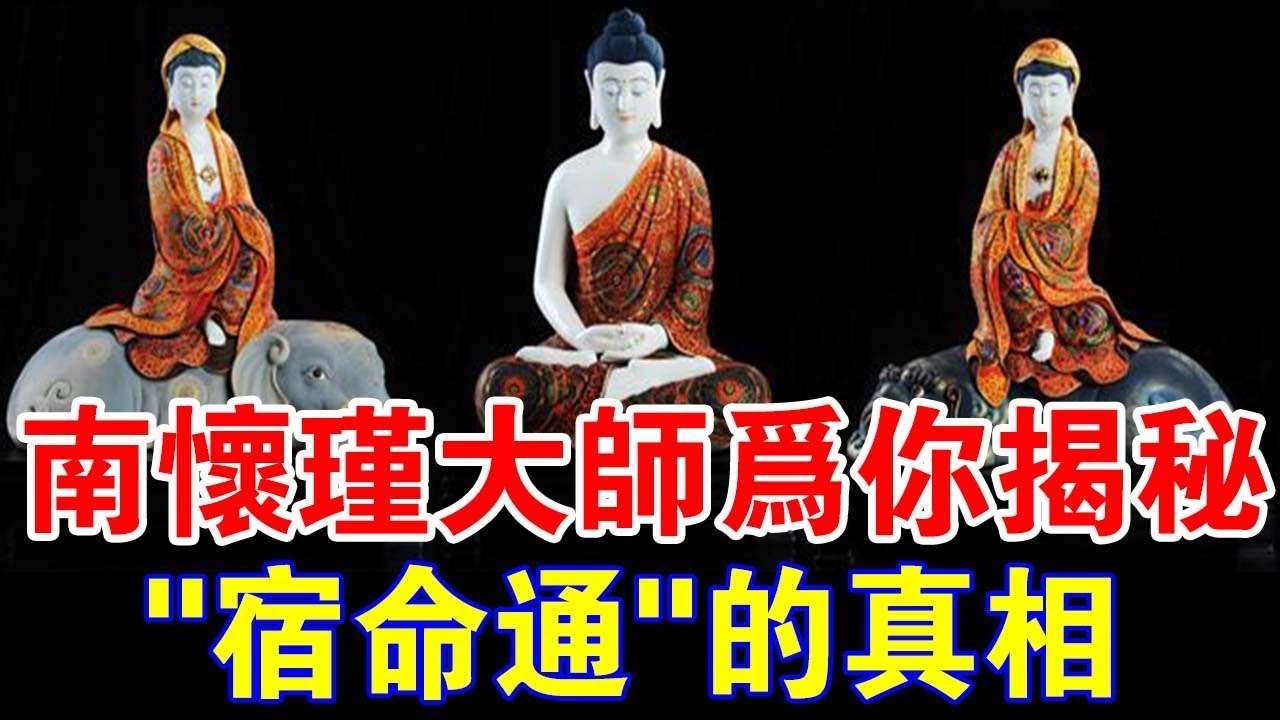 揭秘！南懷瑾大師開示，能知前生後世的&ldquo;宿命通&rdquo;，究竟是怎麼回事？